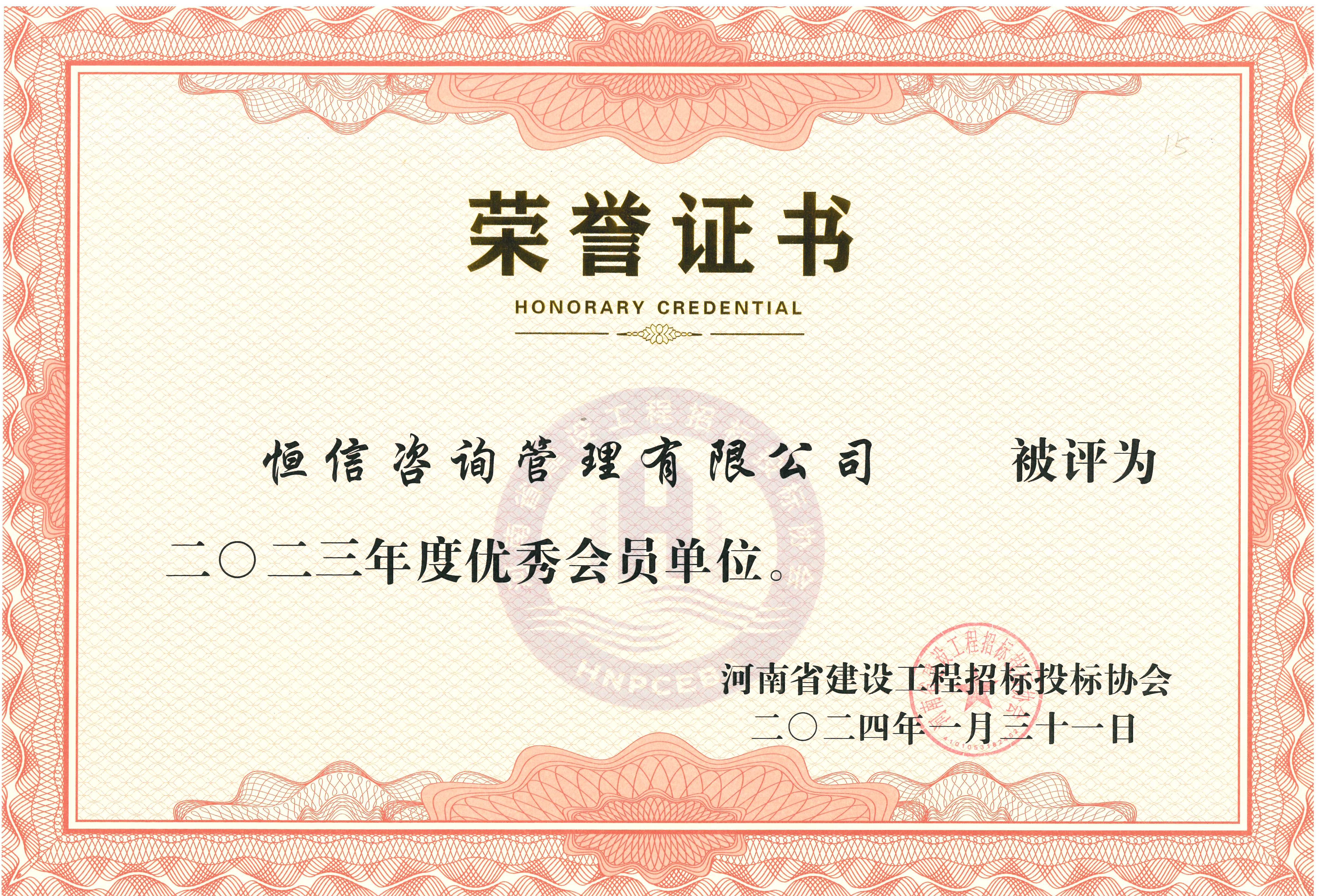 建設(shè)工程招投標行業(yè)2023年度優(yōu)秀會員單位